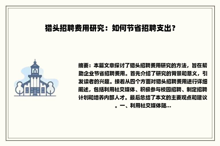 猎头招聘费用研究：如何节省招聘支出？