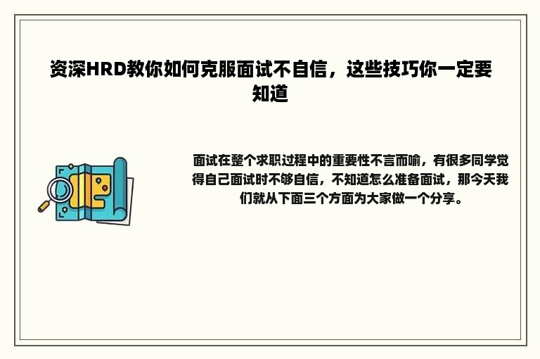 资深HRD教你如何克服面试不自信，这些技巧你一定要知道