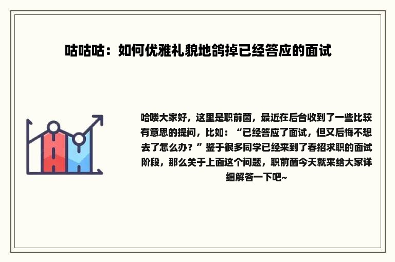 咕咕咕：如何优雅礼貌地鸽掉已经答应的面试