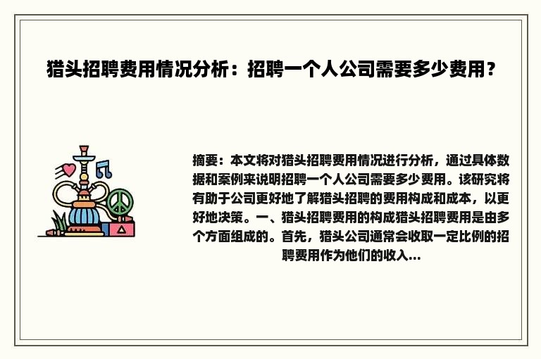 猎头招聘费用情况分析：招聘一个人公司需要多少费用？