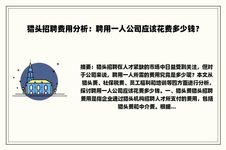 猎头招聘费用分析：聘用一人公司应该花费多少钱？