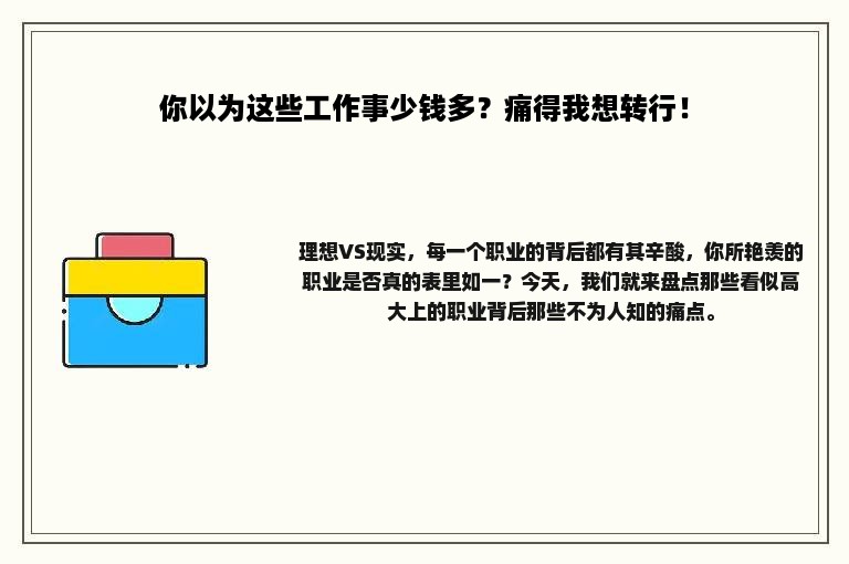 你以为这些工作事少钱多？痛得我想转行！