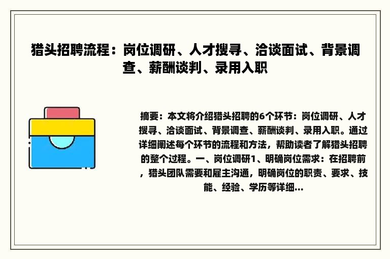 猎头招聘流程：岗位调研、人才搜寻、洽谈面试、背景调查、薪酬谈判、录用入职