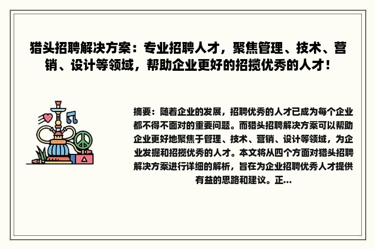 猎头招聘解决方案：专业招聘人才，聚焦管理、技术、营销、设计等领域，帮助企业更好的招揽优秀的人才！