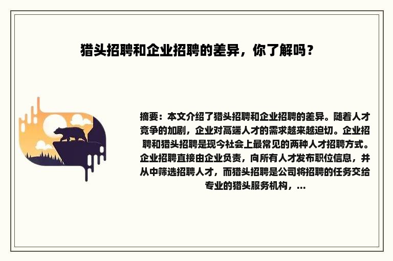 猎头招聘和企业招聘的差异，你了解吗？