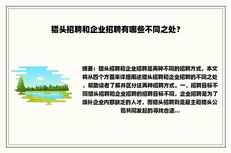 猎头招聘和企业招聘有哪些不同之处？