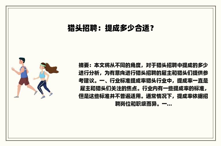 猎头招聘：提成多少合适？