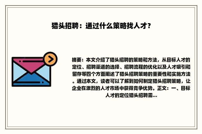 猎头招聘：通过什么策略找人才？