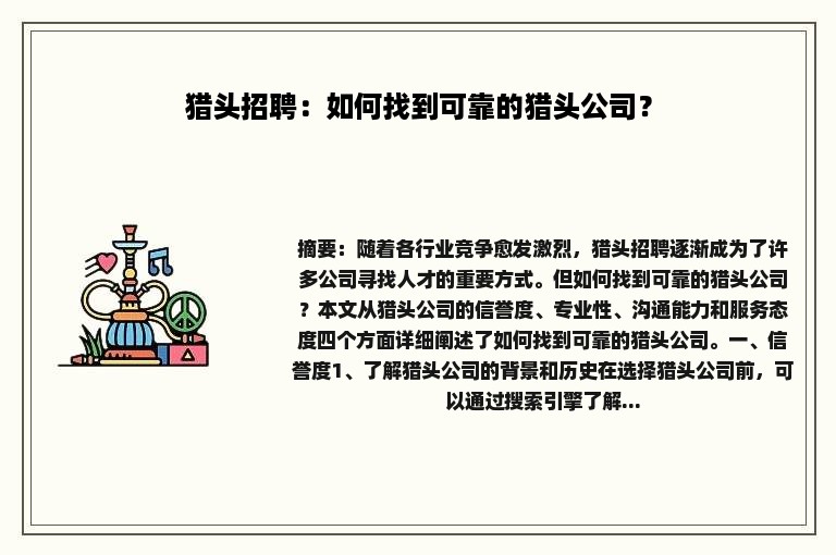 猎头招聘：如何找到可靠的猎头公司？