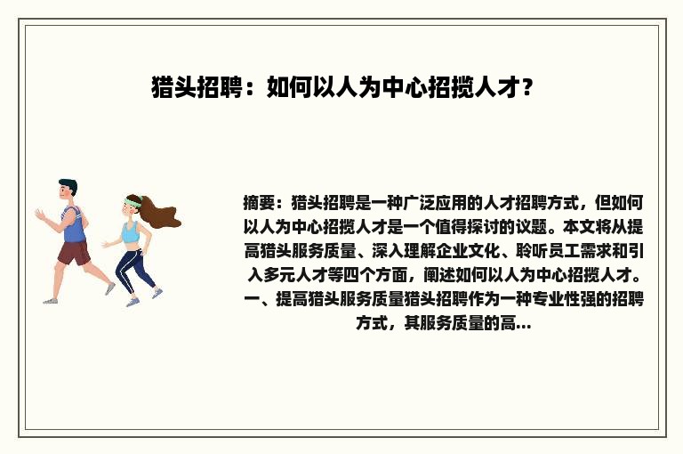 猎头招聘：如何以人为中心招揽人才？