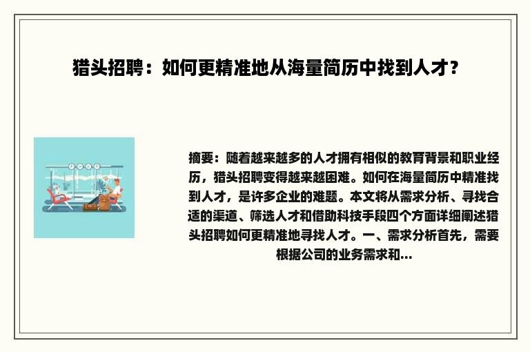 猎头招聘：如何更精准地从海量简历中找到人才？