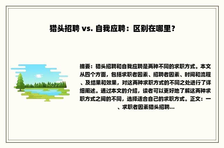 猎头招聘 vs. 自我应聘：区别在哪里？