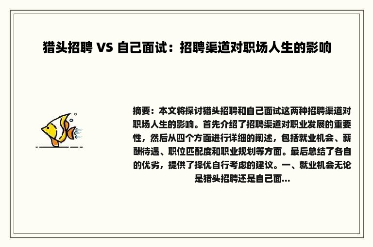 猎头招聘 VS 自己面试：招聘渠道对职场人生的影响