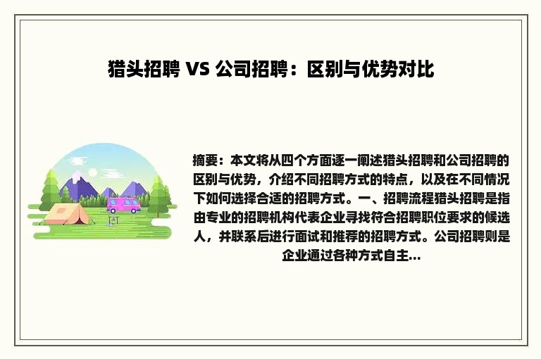 猎头招聘 VS 公司招聘：区别与优势对比