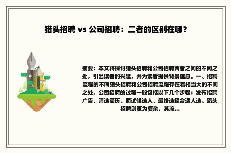 猎头招聘 vs 公司招聘：二者的区别在哪？