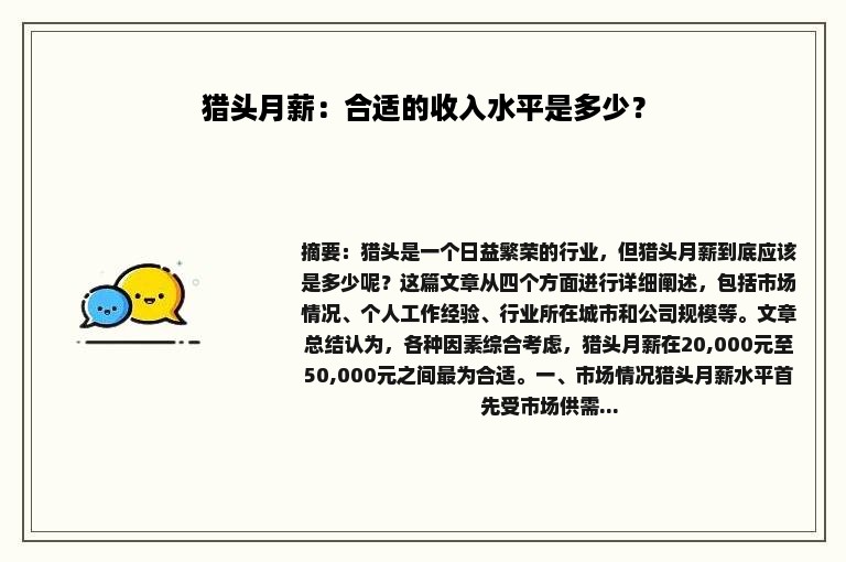 猎头月薪：合适的收入水平是多少？