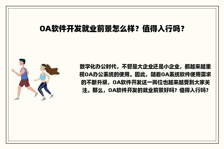 OA软件开发就业前景怎么样？值得入行吗？