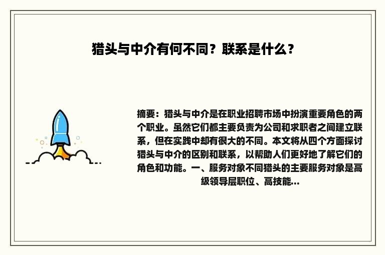 猎头与中介有何不同？联系是什么？