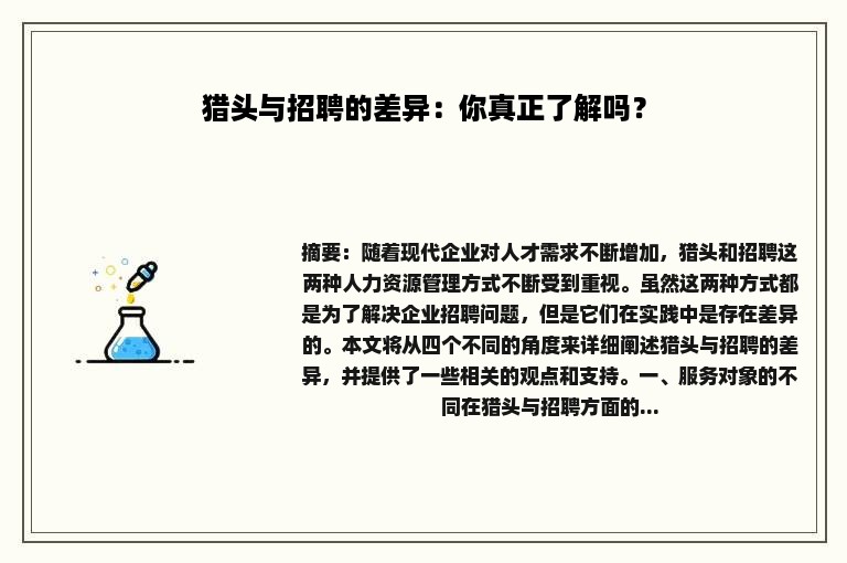 猎头与招聘的差异：你真正了解吗？