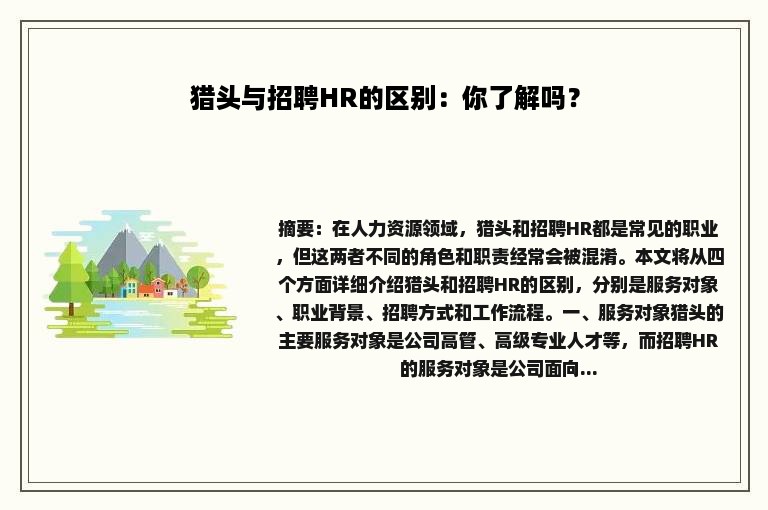 猎头与招聘HR的区别：你了解吗？