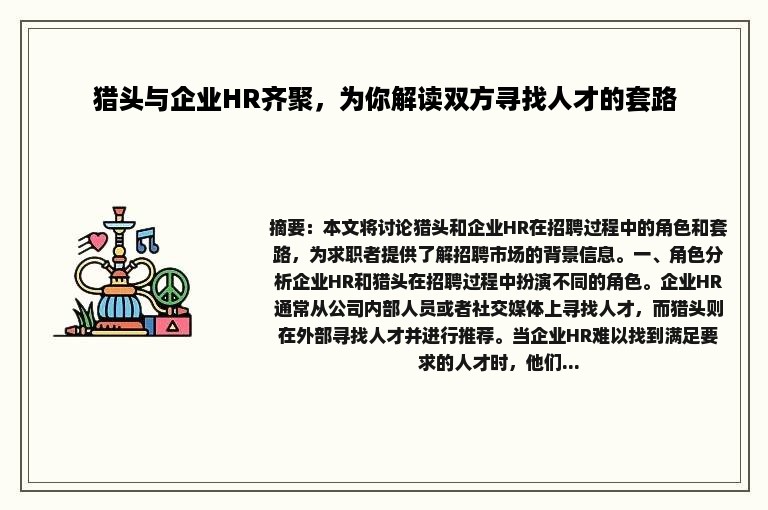 猎头与企业HR齐聚，为你解读双方寻找人才的套路