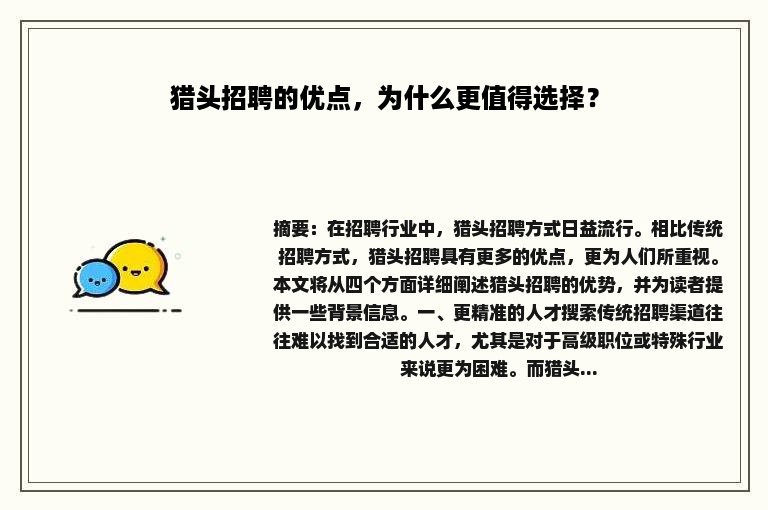 猎头招聘的优点，为什么更值得选择？