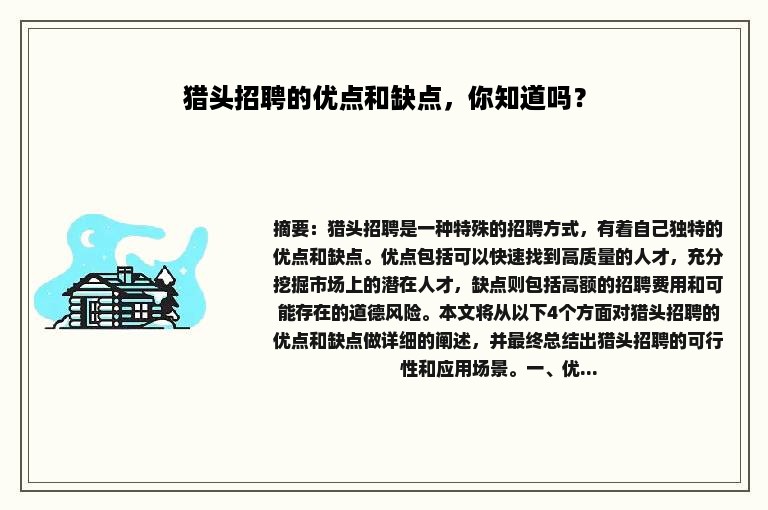 猎头招聘的优点和缺点，你知道吗？