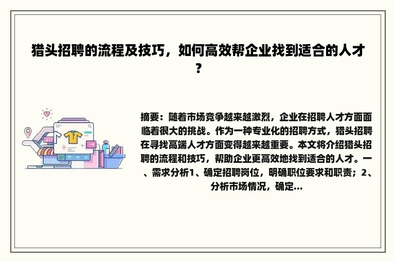 猎头招聘的流程及技巧，如何高效帮企业找到适合的人才？