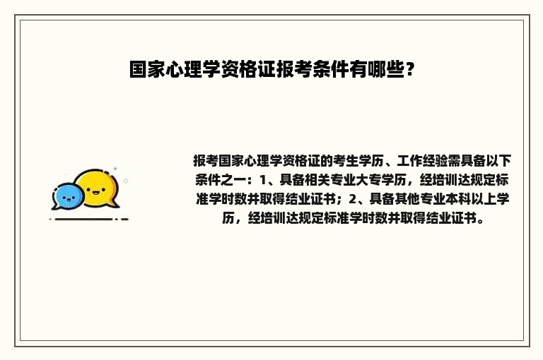 国家心理学资格证报考条件有哪些？