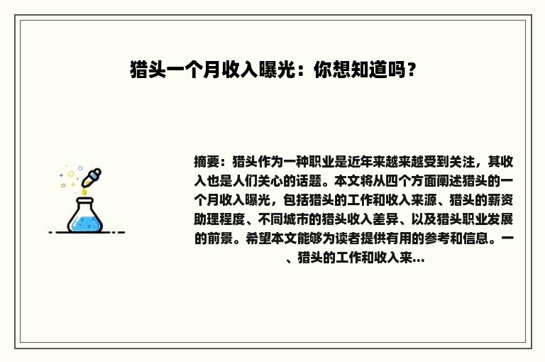 猎头一个月收入曝光：你想知道吗？