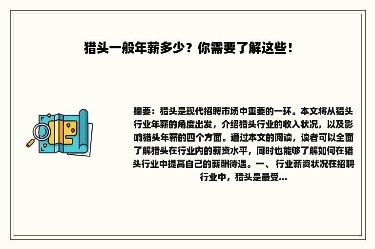 猎头一般年薪多少？你需要了解这些！