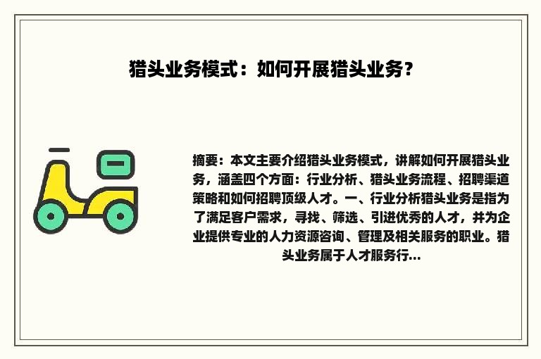 猎头业务模式：如何开展猎头业务？