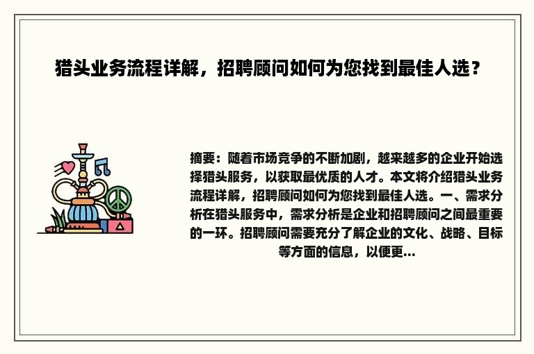 猎头业务流程详解，招聘顾问如何为您找到最佳人选？