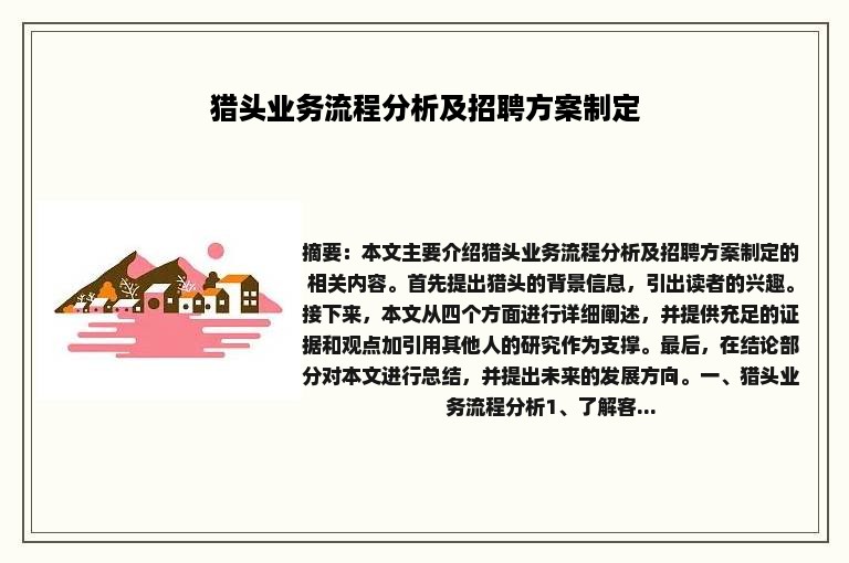 猎头业务流程分析及招聘方案制定