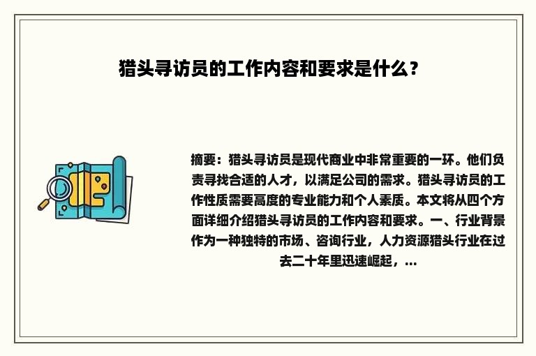 猎头寻访员的工作内容和要求是什么？