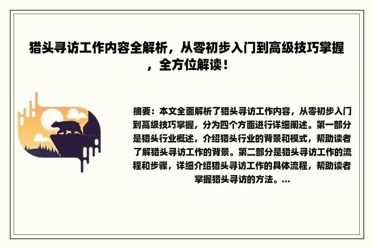 猎头寻访工作内容全解析，从零初步入门到高级技巧掌握，全方位解读！