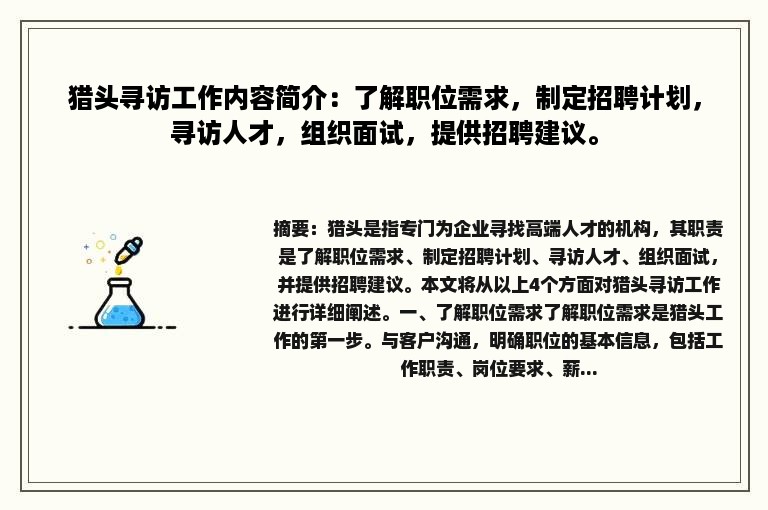 猎头寻访工作内容简介：了解职位需求，制定招聘计划，寻访人才，组织面试，提供招聘建议。