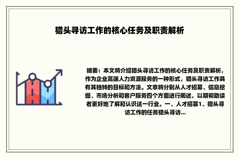 猎头寻访工作的核心任务及职责解析