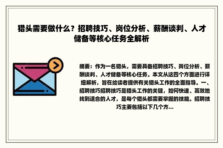 猎头需要做什么？招聘技巧、岗位分析、薪酬谈判、人才储备等核心任务全解析