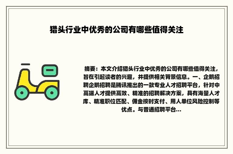 猎头行业中优秀的公司有哪些值得关注