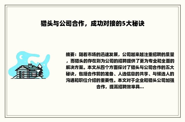 猎头与公司合作，成功对接的5大秘诀