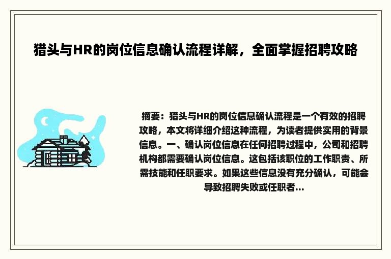 猎头与HR的岗位信息确认流程详解，全面掌握招聘攻略