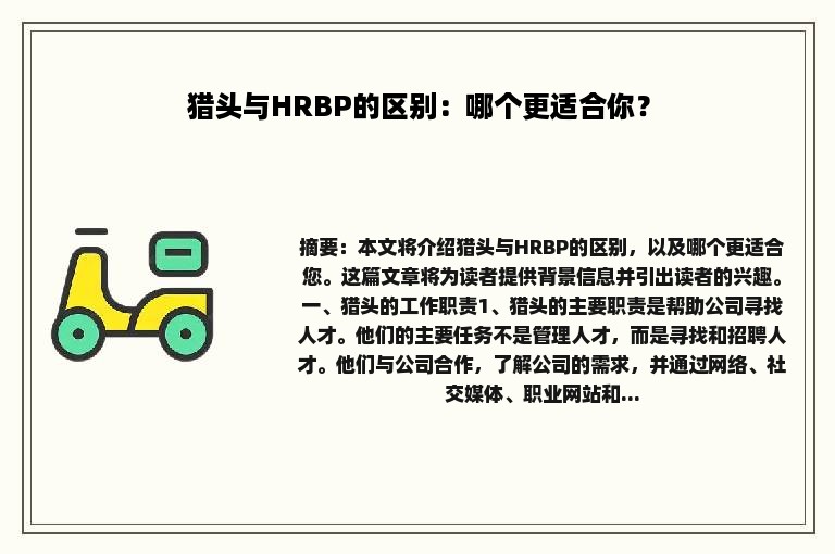 猎头与HRBP的区别：哪个更适合你？