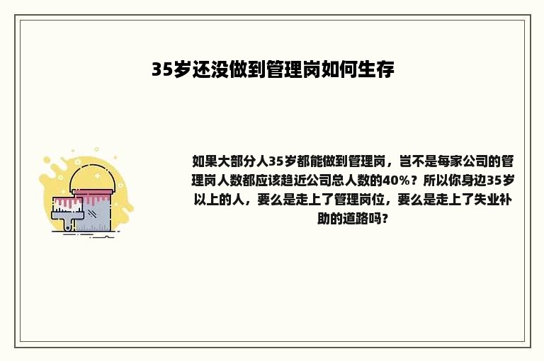 35岁还没做到管理岗如何生存