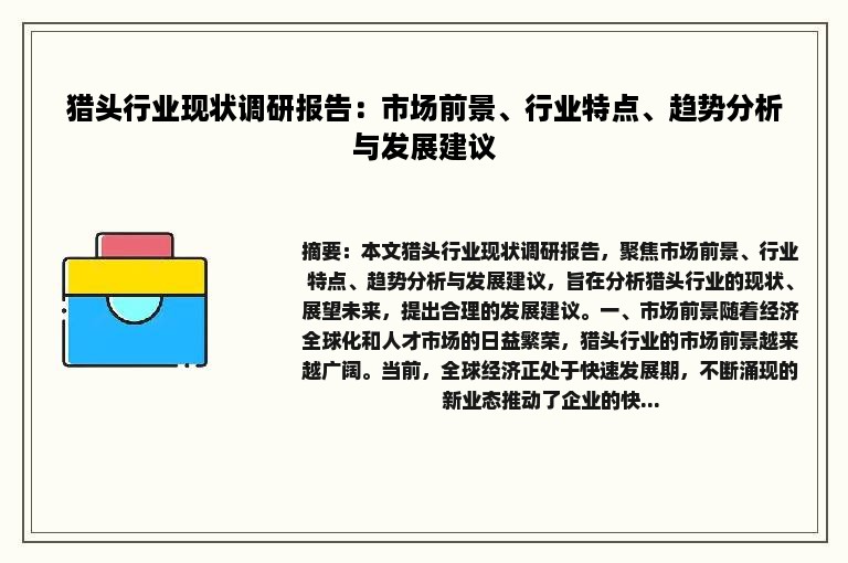 猎头行业现状调研报告：市场前景、行业特点、趋势分析与发展建议