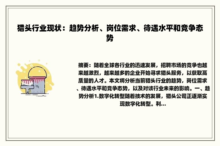 猎头行业现状：趋势分析、岗位需求、待遇水平和竞争态势