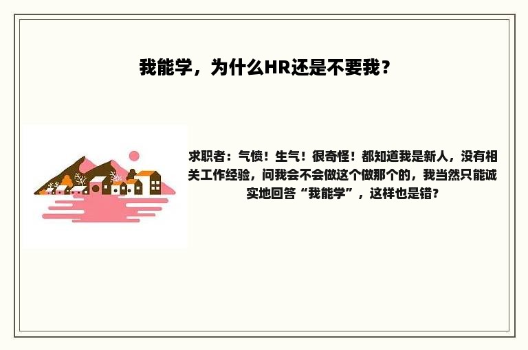 我能学，为什么HR还是不要我？