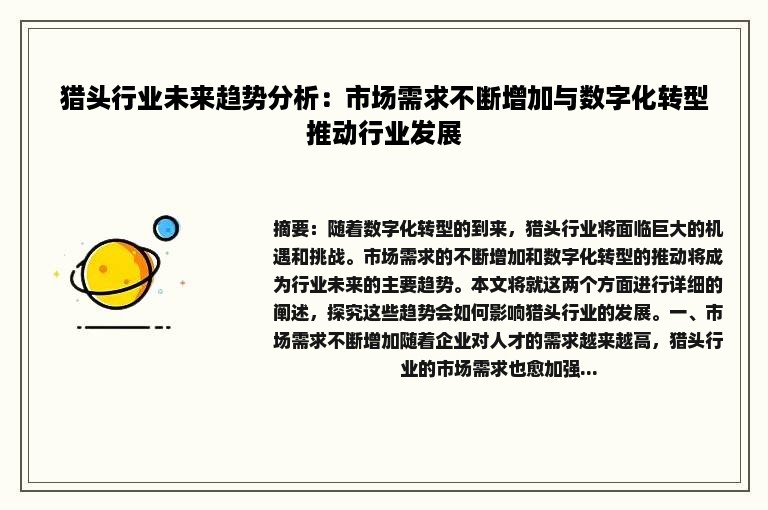 猎头行业未来趋势分析：市场需求不断增加与数字化转型推动行业发展