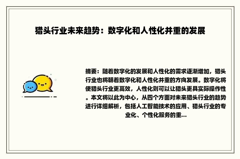 猎头行业未来趋势：数字化和人性化并重的发展