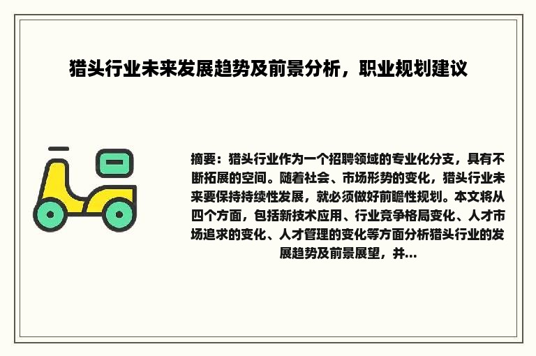 猎头行业未来发展趋势及前景分析，职业规划建议